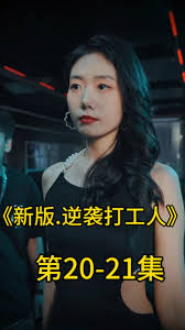 新版：逆袭打工人 全集(大结局)