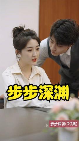 步步深渊 全集(大结局)