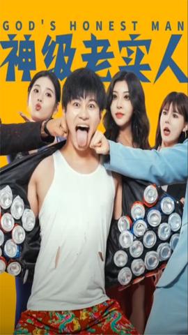 神级老实人 全集(大结局)