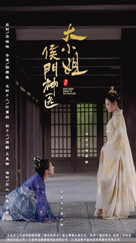 侯门神医大小姐 全集(大结局)