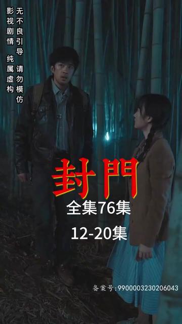 封门 全集(大结局)