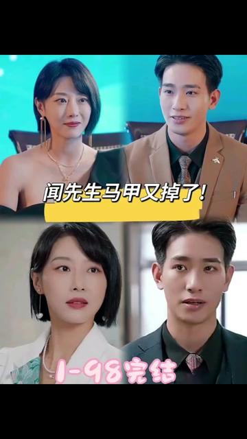 闻先生的马甲又掉了 全集(大结局)