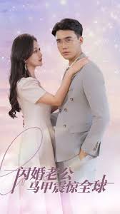 闪婚老公马甲震惊全球 全集(大结局)