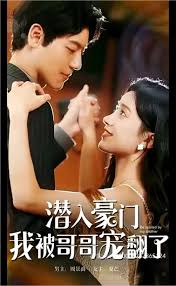 潜入豪门：我被哥哥宠翻了 全集 (下)