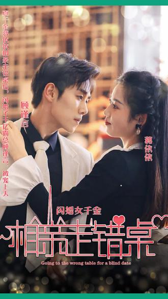 新：相亲走错桌 全集(大结局)