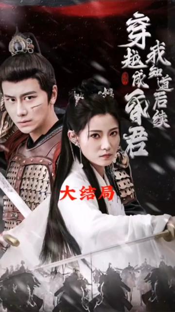 穿越成昏君，我知道后续 全集(大结局)