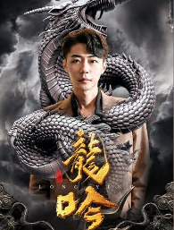 龙吟 全集(大结局)