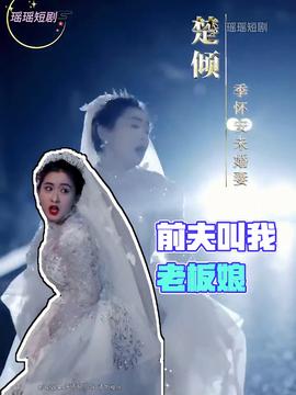 前夫叫我老板娘 全集(大结局)