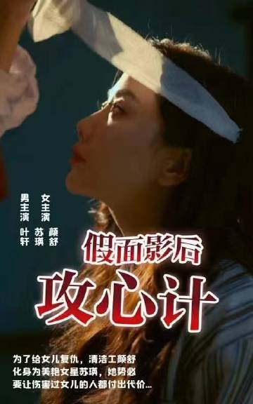 假面影后攻心计 全集(大结局)