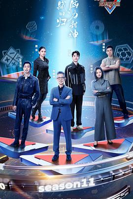 最强大脑第十一季 20240301