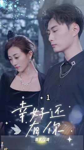 幸好还有你 全集(大结局)