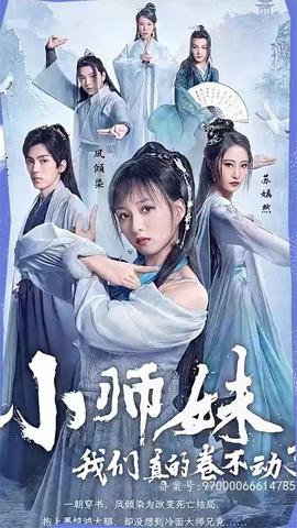 小师妹，我们真的卷不动了 全集(大结局)