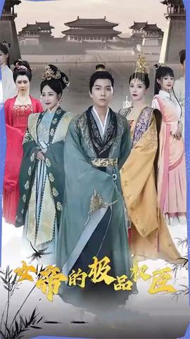 女帝的极品权臣 全集(大结局)