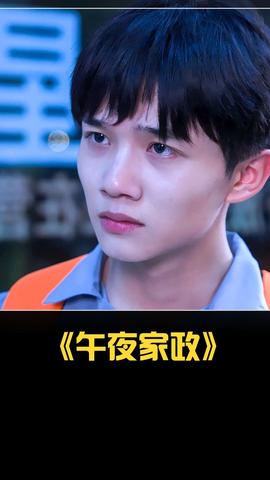 午夜家政 全集(大结局)