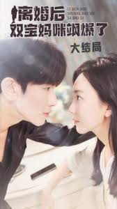 离婚后双宝妈咪飒爆了 全集(大结局)