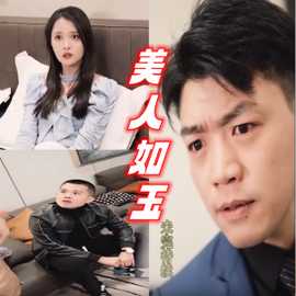 美人如玉 全集(大结局)