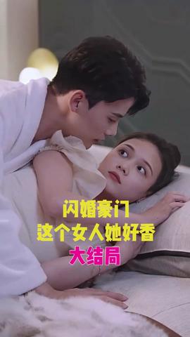闪婚豪门，这个女人她好香 全集(大结局)