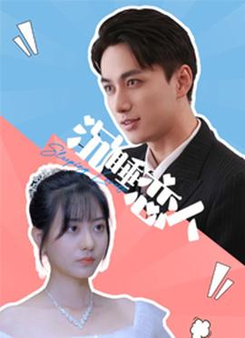 沉睡恋人 全集(大结局)