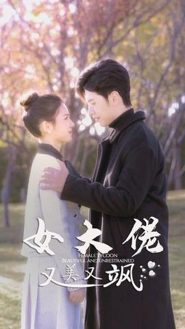 女大佬又美又飒 全集(大结局)
