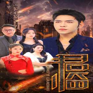 君临 全集(大结局)