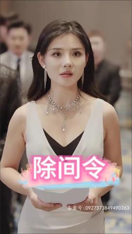 除间令 全集(大结局)