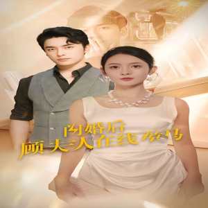 闪婚后顾夫人在线掉马 全集(大结局)