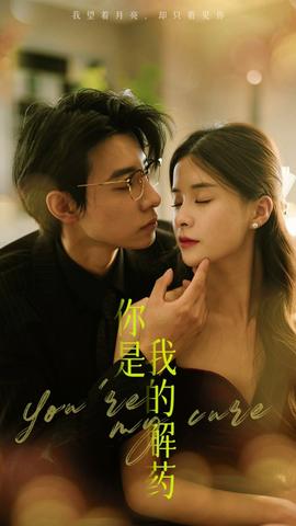 你是我的解药 全集(大结局)