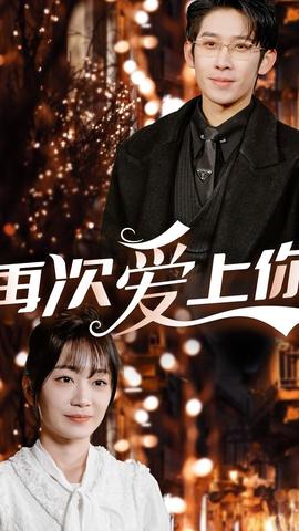再次爱上你 全集(大结局)