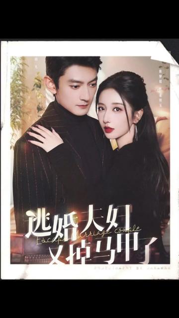 逃婚夫妇又掉马甲了 全集(大结局)