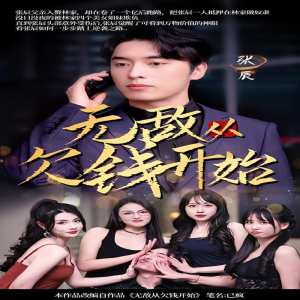 无敌从欠钱开始 全集(大结局)