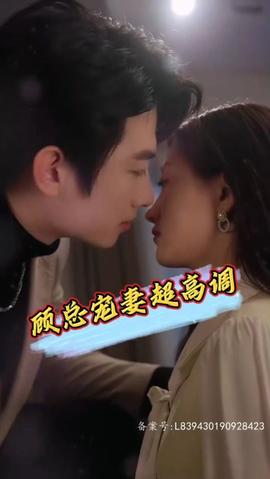 顾总宠妻超高调 全集(大结局)