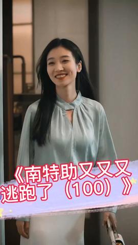 南特助又又又逃跑了 全集 (下)(大结局)