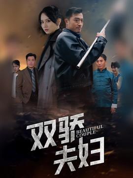 双骄夫妇 全集(大结局)