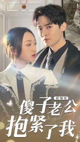 新婚夜，傻子老公抱紧了我 全集(大结局)
