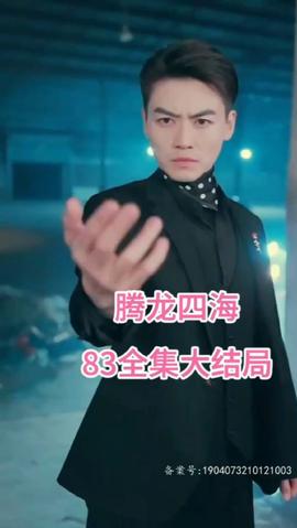 腾龙四海 全集(大结局)