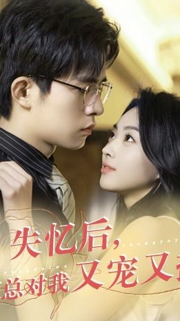 失忆后，霍总对我又宠又撩 全集(大结局)