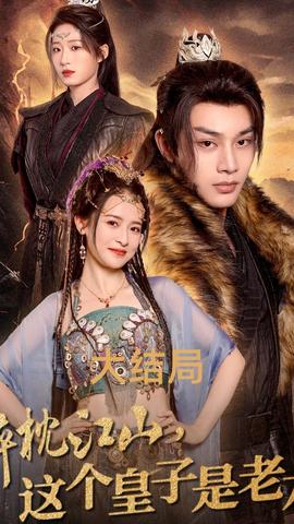 醉枕江山，这个皇子是老六 全集(大结局)