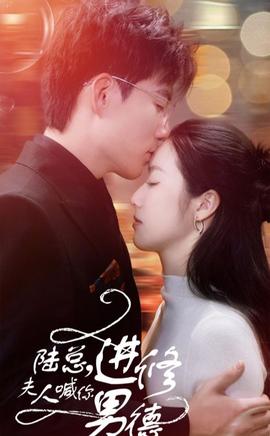 陆总，夫人喊你进修男德 全集(大结局)