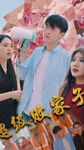 超级败家子 全集(大结局)