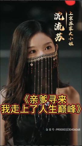 亲爹寻来，我走上了人生巅峰 全集(大结局)