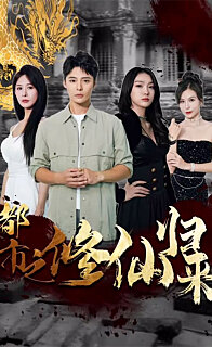 都市之修仙归来 全集(大结局)