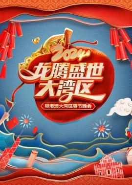 龙腾盛世大湾区——2024粤港澳大湾区春节晚会 特别节目
