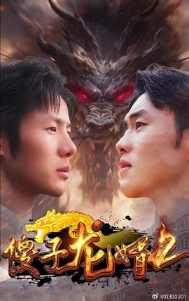 傻子龙婿第二部 全集(大结局)