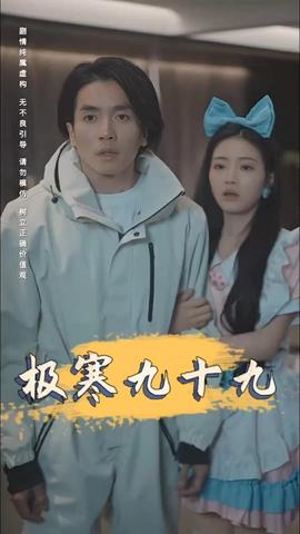 极寒九十九 全·集(大结局)