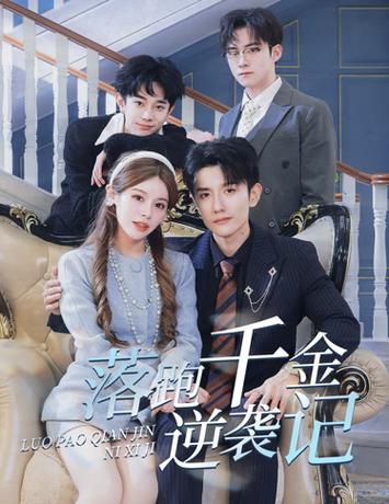 落跑千金逆袭记$被三个哥哥团宠后开启逆袭人生 全集(大结局)