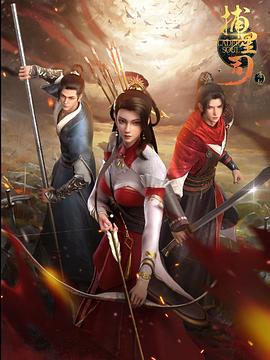 捕星司·源起 第01集