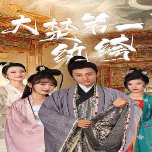 大楚第一纨绔 全集(大结局)