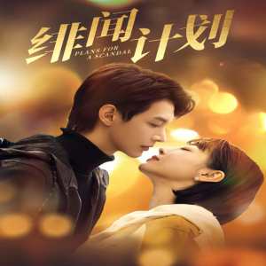 绯闻计划 短剧版 全集(大结局)