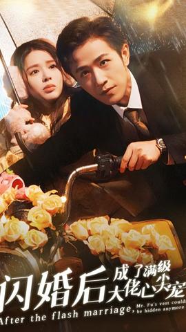 闪婚后成了满级大佬的心尖宠 全集(大结局)