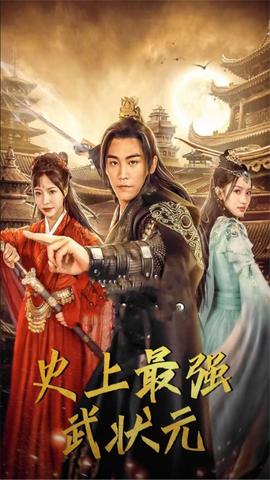 史上最强武状元 全集(大结局)